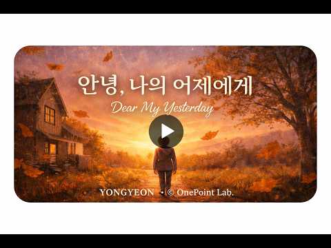 안녕, 나의 어제에게 (Dear My Yesterday)