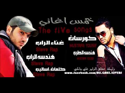 ستيف راب مصطفى يوسف خمس اغاني 2014
