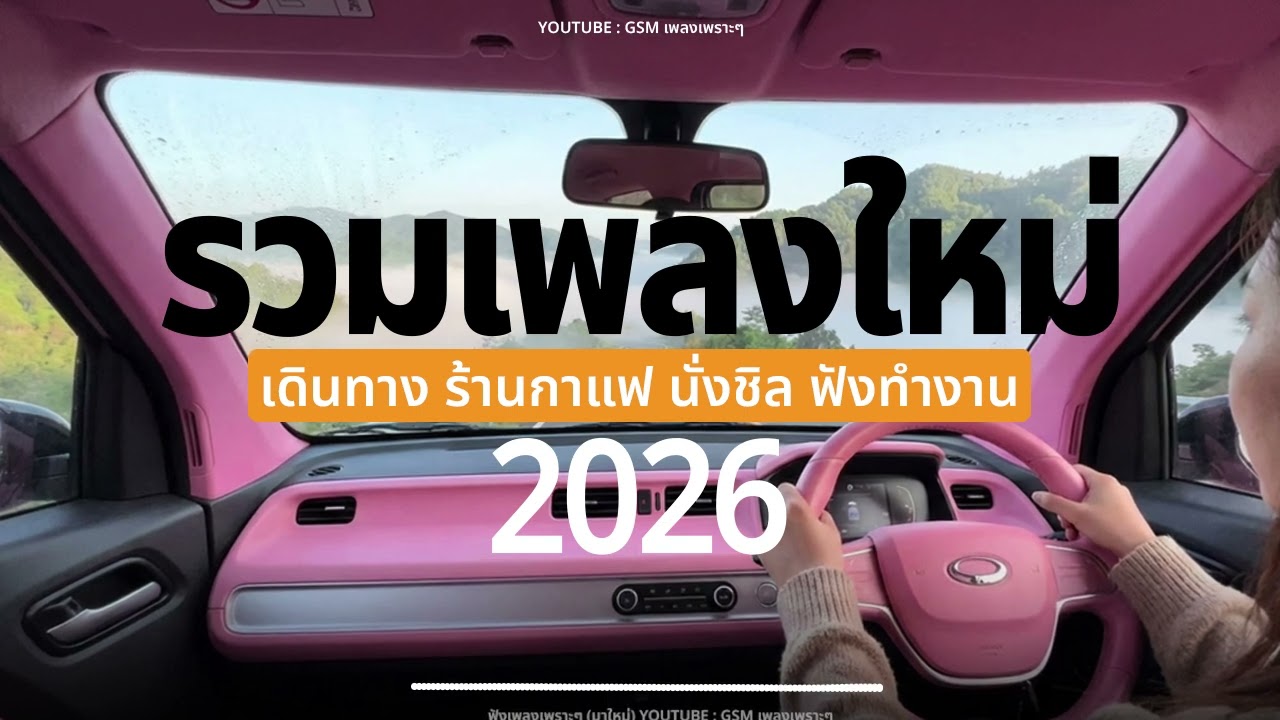 เพลงเพราะๆ ปี 2026 (ใหม่ล่าสุด) เดินทาง ร้านกาแฟ นั่งชิล ฟังทำงาน EP.3