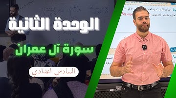اسلامية السادس اعدادي| الوحدة الثانية| شرح سورة آل عمران بالتفصيل | الاستاذ كرار محمود