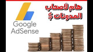 زيادة أرباح ادسنس بنسبة 100% للمدونات بطريقة شرعية -Increase Adsense Profit