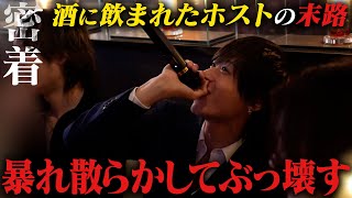 【酒乱】浴びるように酒飲んで店をぶっ壊す!体を張って自身のイベントを盛り上げるホストに密着【DREAM本店】