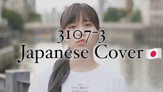 【Gái Nhật hát】3107 3 - W/n x ( Nâu,Duongg,Titie ) | Japanese Cover🇯🇵