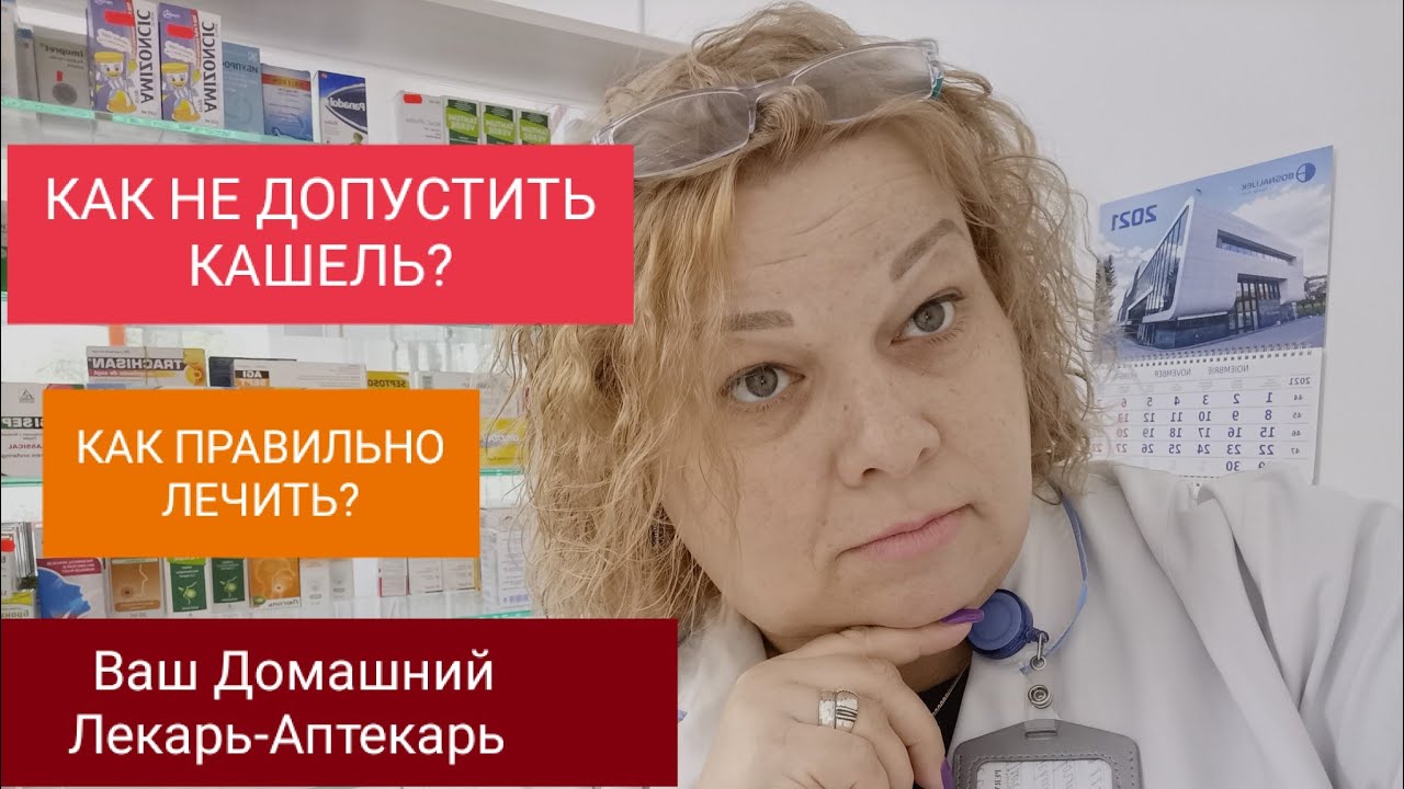 КАШЕЛЬ!!! КАК НЕ ДОПУСТИТЬ. КАК ПРАВИЛЬНО ЛЕЧИТЬ! - YouTube