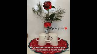 🌺 •С ДОБРЫМ УТРОМ• ХОРОШЕГО ДНЯ ВСЕМ Красивый• музыкальный клип • #доброеутро  #shorts