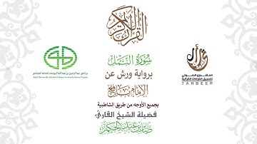 27سورة النمل  برواية ورش عن نافع بجميع  الأوجه  بصوت القارئ / صابر بن محمد عبد الحكم