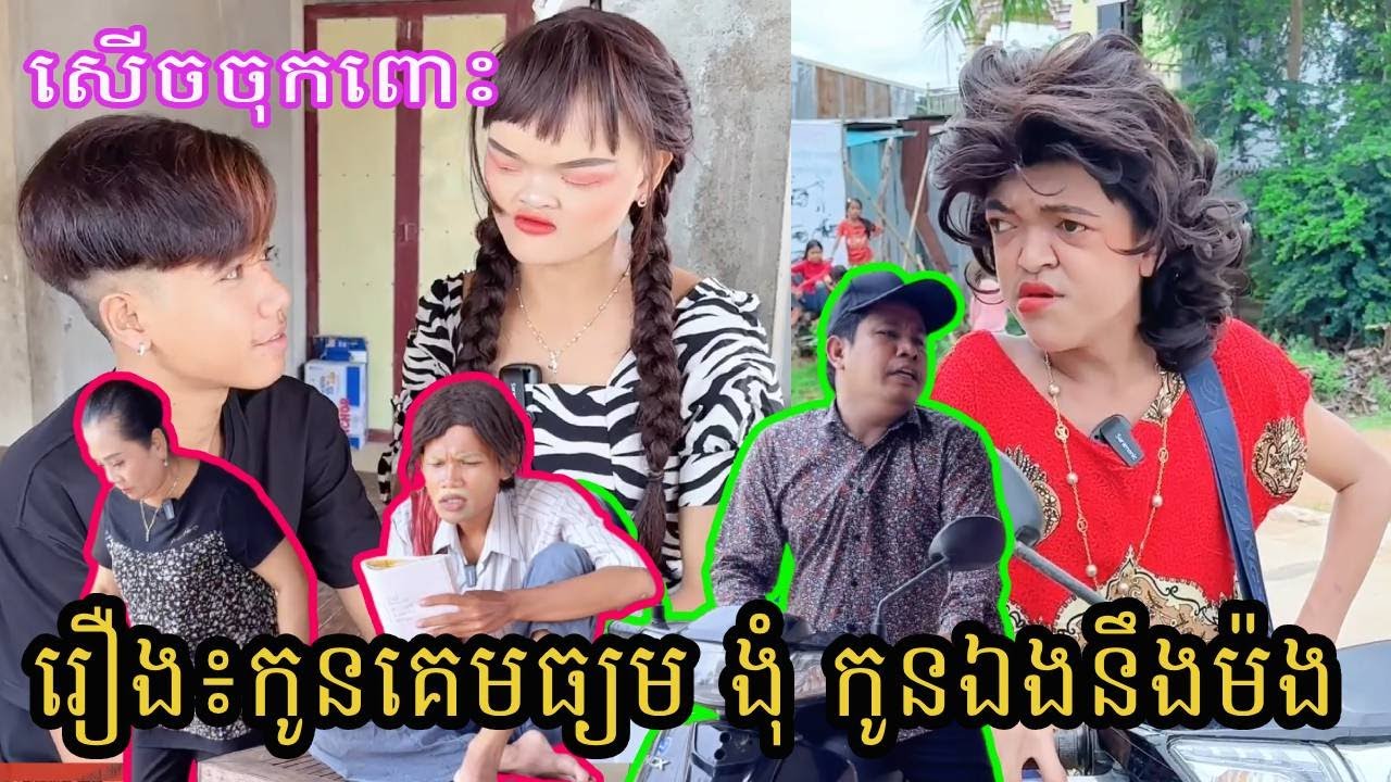រឿង៖កូនគេមធ្យម ងុំ កូនឯងនឹងម៉ង  Funny Video 😂🤣ធានាថាសើច🤣🤣 | ពូណុយ 2023 កំប្លែង