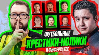 ФУТБОЛЬНЫЕ КРЕСТИКИ-НОЛИКИ В ФИФЕР ХАУСЕ | GOODMAX vs JETFIFA