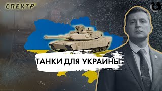 Новое оружие для Украины: поможет ли оно переломить ход войны?