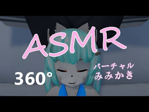 【ASMR】バーチャルみみかき３６０