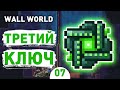 ТРЕТИЙ КЛЮЧ! - #7 ПРОХОЖДЕНИЕ WALL WORLD