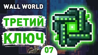 ТРЕТИЙ КЛЮЧ! - #7 ПРОХОЖДЕНИЕ WALL WORLD