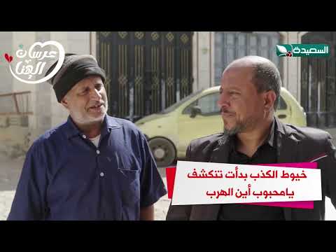 خيوط الكذب بدأت تنكشف يامحبوب أين الهرب #عرسان_الهناء