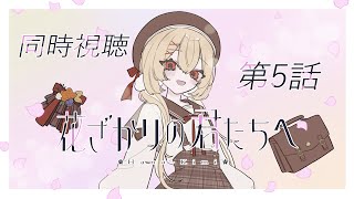 花ざかりの君たちへ 同時視聴