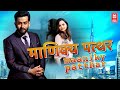 Hindi Dubbed Movie  | Manikkakallu Hindi Dubbed Full Movie | Bollywood Movies