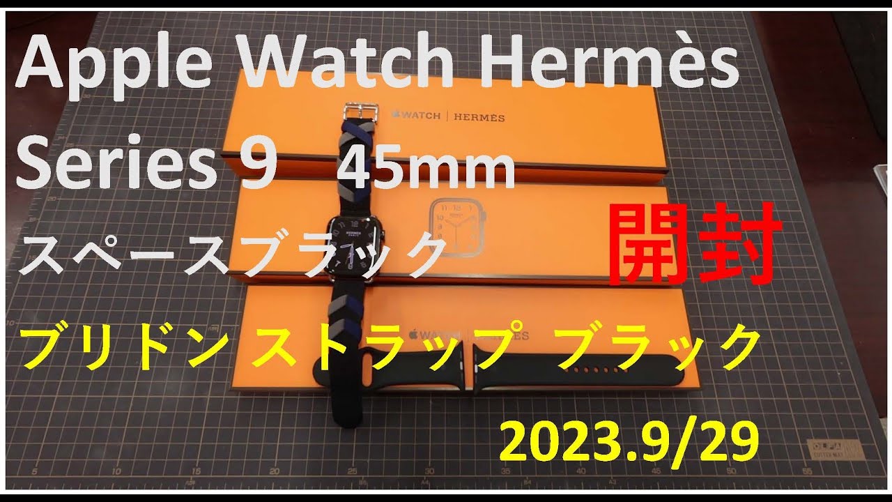 Apple Watch Hermès Series 9 45mm スペースブラック 開封 2023 9 29 