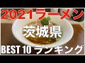 2021茨城県BEST 10-関東ラーメンランキング Vo.12【旅行 観光 食事】Japan Ibaraki Ramen Noodle