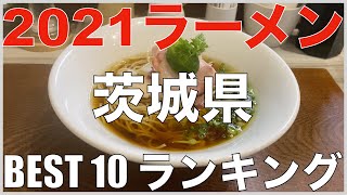 2021茨城県BEST 10-関東ラーメンランキング Vo.12【旅行 観光 食事】Japan Ibaraki Ramen Noodle