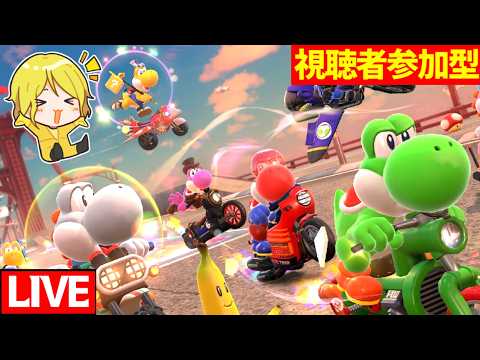 【生放送】楽しい月1回の視聴者参加型マリカワールド！【マリオカートワールド/Mario Kart World】