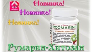 Румарин-хитозан Новинка! Roomarine-chitosan New!