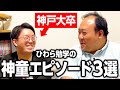 【神戸大卒】ひわらの勉学の神童エピソード３選 #ママタルト