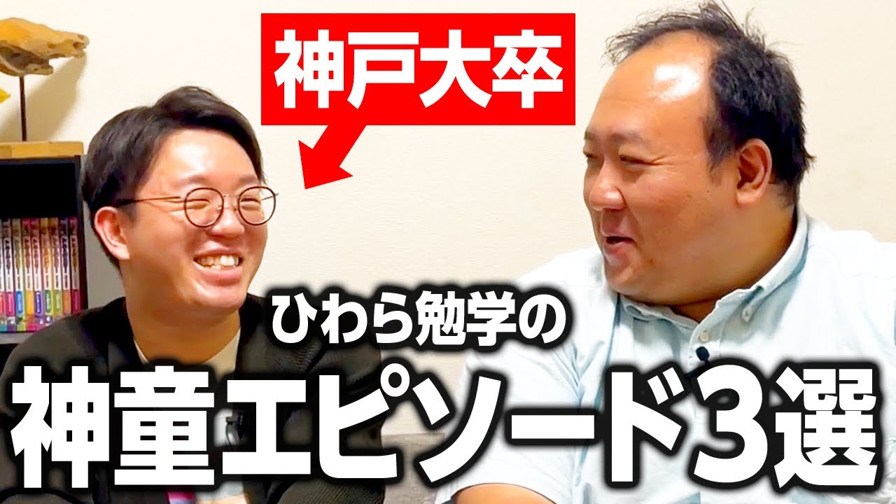 【神戸大卒】ひわらの勉学の神童エピソード３選 #ママタルト