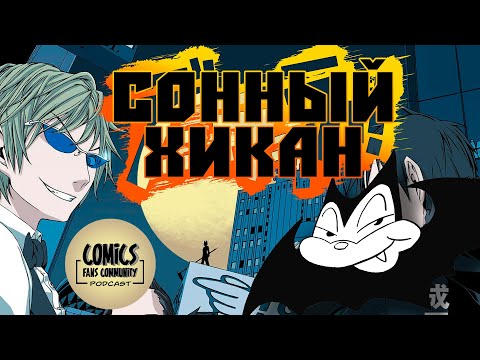 Сонный Хикан #5 - Дюрарара !!