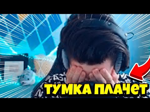 Видео: Начал стрим а тут такое.Тумка заплакал . нарезки тумки