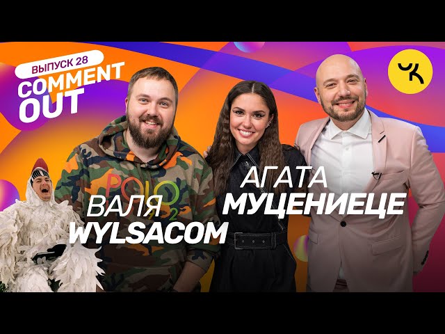 COMMENT OUT #28 / Wylsacom x Агата Муцениеце