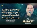 لوه قاسي يا جفين بدي عروس يا الله خطبوها خطبوها ليش حبيتك عوني شوشاري 2025