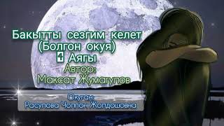 "Бакытты сезгим келет" 4-бөлүм/Аягы/ Аудио китеп