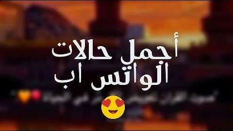 اجمل حالات واتس اب قران كريم - ياسر الدوسري 🔊♥