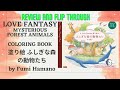 Love Fantasy  (Mysterious Forest Animal) 塗り絵 ふしぎな森の動物たち  by Fumi Hamano / Flip through and review