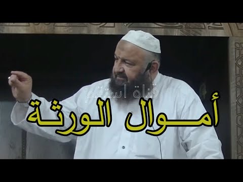 الى كل من ياكل حق الورثة الشيخ رشيد بن عطاء الله