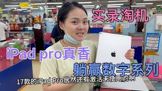 华强北批发市场，2017款 iPad pro 12.9寸准新机插卡版还能淘到嘎嘎亮