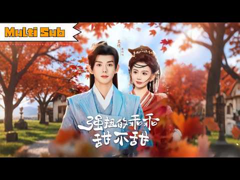 被迫娶妻,强扭的瓜也甜 poster