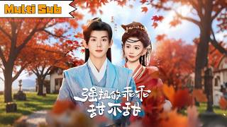 【全集】馬秋元💞藍博｜💔守孝三年未婚夫卻要我學女誡？——👑我反手綁來清冷修士撐場，他竟是當朝太子｜《強扭的乖乖甜不甜》全集 #短劇 #大陸短劇 #短劇全集 #甜宠 #宫斗 #古装 #古风 #馬秋元