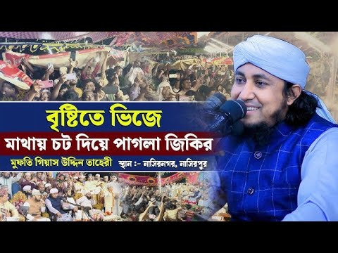 বৃষ্টিতে ভিজে ভাবের সামা জিকির, মাথায় চট দিয়ে পাগলা জিকির, per mufti gias uddin at tahire,25/5/2026.