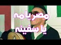 الشيخ امام مصر يا مه يا سفينه