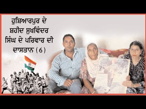 Interview with the family members of Kargil martyr S.Sukhwinder Singh(Hoshiarpur)-6