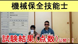 私の試験結果通知書（点数）公開します！機械保全技能士