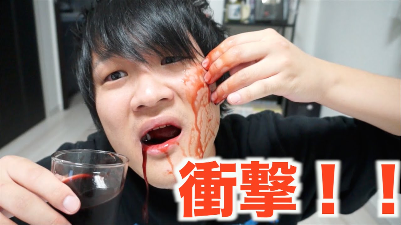 血のり飲んだらとんでもないことになった Youtube