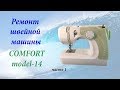 Ремонт швейной машины Comfort