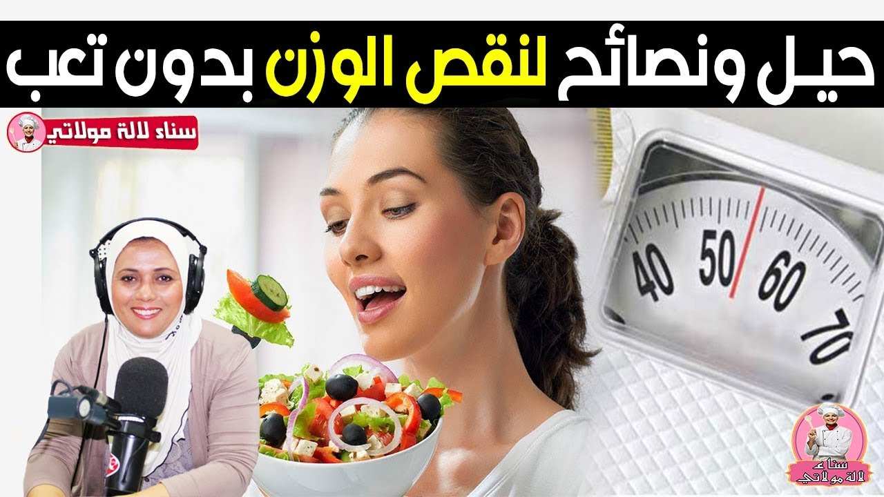 حيل ونصائح لنقص الوزن باقل مجهود وبدون تعب من اخصائية الحمية والتغذية سناء العناني