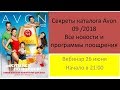 Секреты каталога Avon 09/2018 - Запись вебинара / призовые программы, новости сервиса