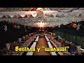 А хто пам ятає весілля в шалаші