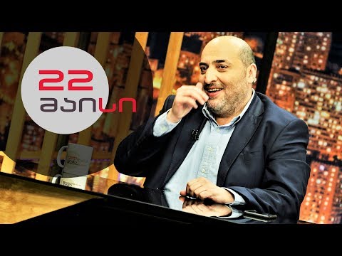 თითქმის ყოველდღე • მიშა მშვილდაძესთან - 22 მაისი