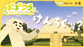 🏵️建築初心者がゆく　 #たんぽぽマイクラ | ぽた視点 #3| マスコットVTuber #たんぽぽサンチーム #minecraft