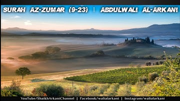 سورة الزمر (9-23) / القارئ عبدالولي الأركاني / Abdulwali Al-Arkani