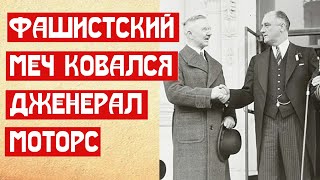 Фашистский меч ковался в Дженерал моторс